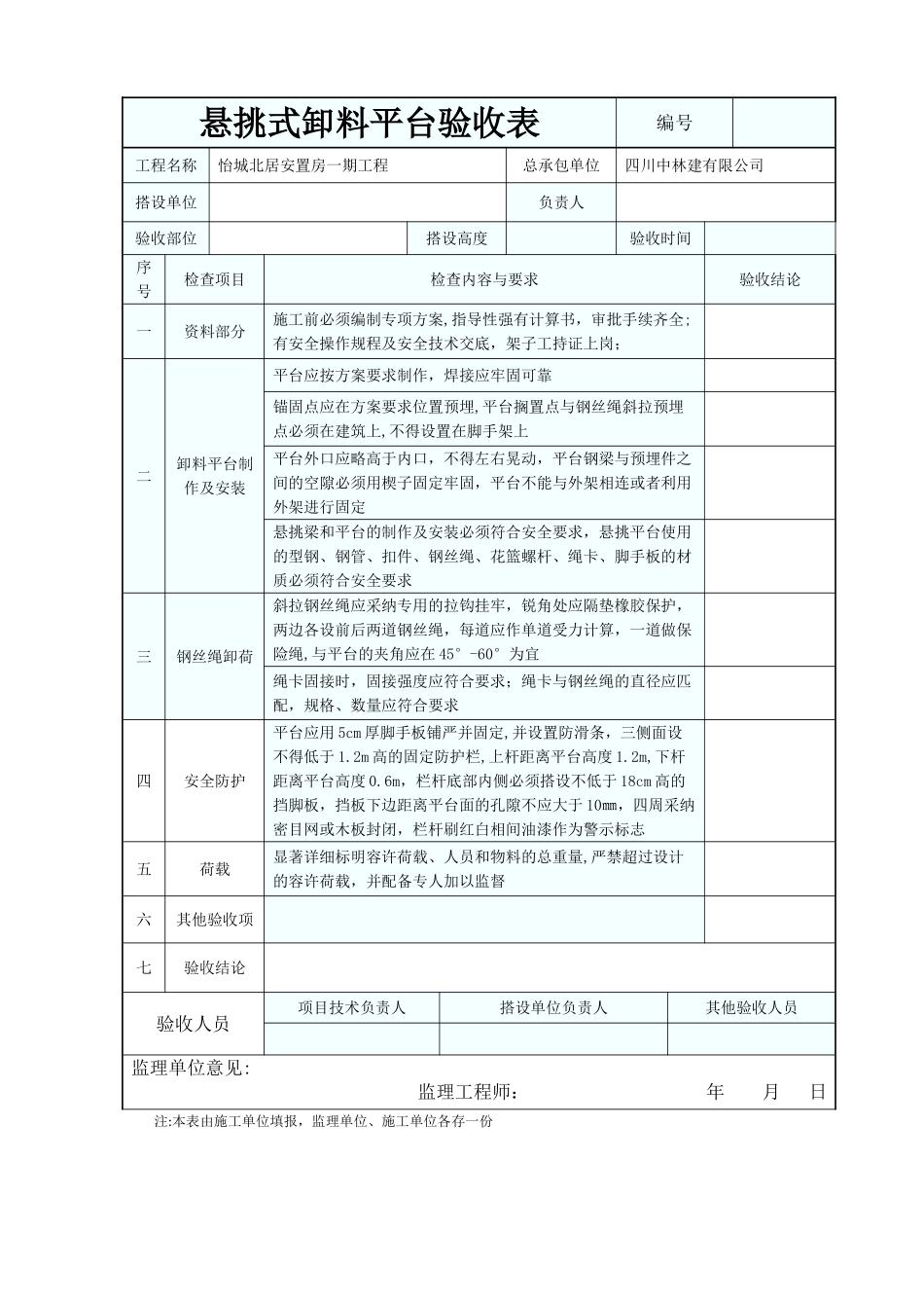 悬挑式卸料平台验收表_第1页