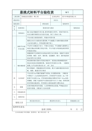 悬挑式卸料平台验收表
