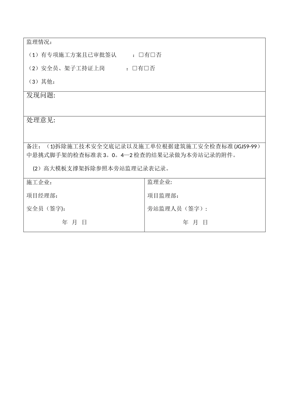 悬挑式外脚手架拆除旁站监理记录表_第2页