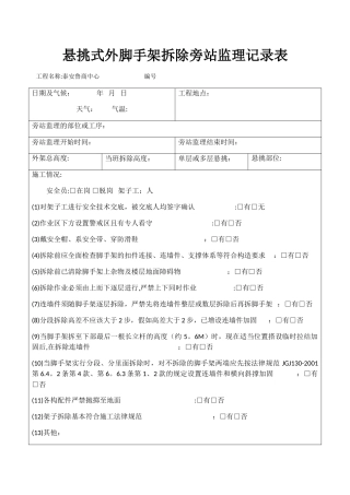 悬挑式外脚手架拆除旁站监理记录表