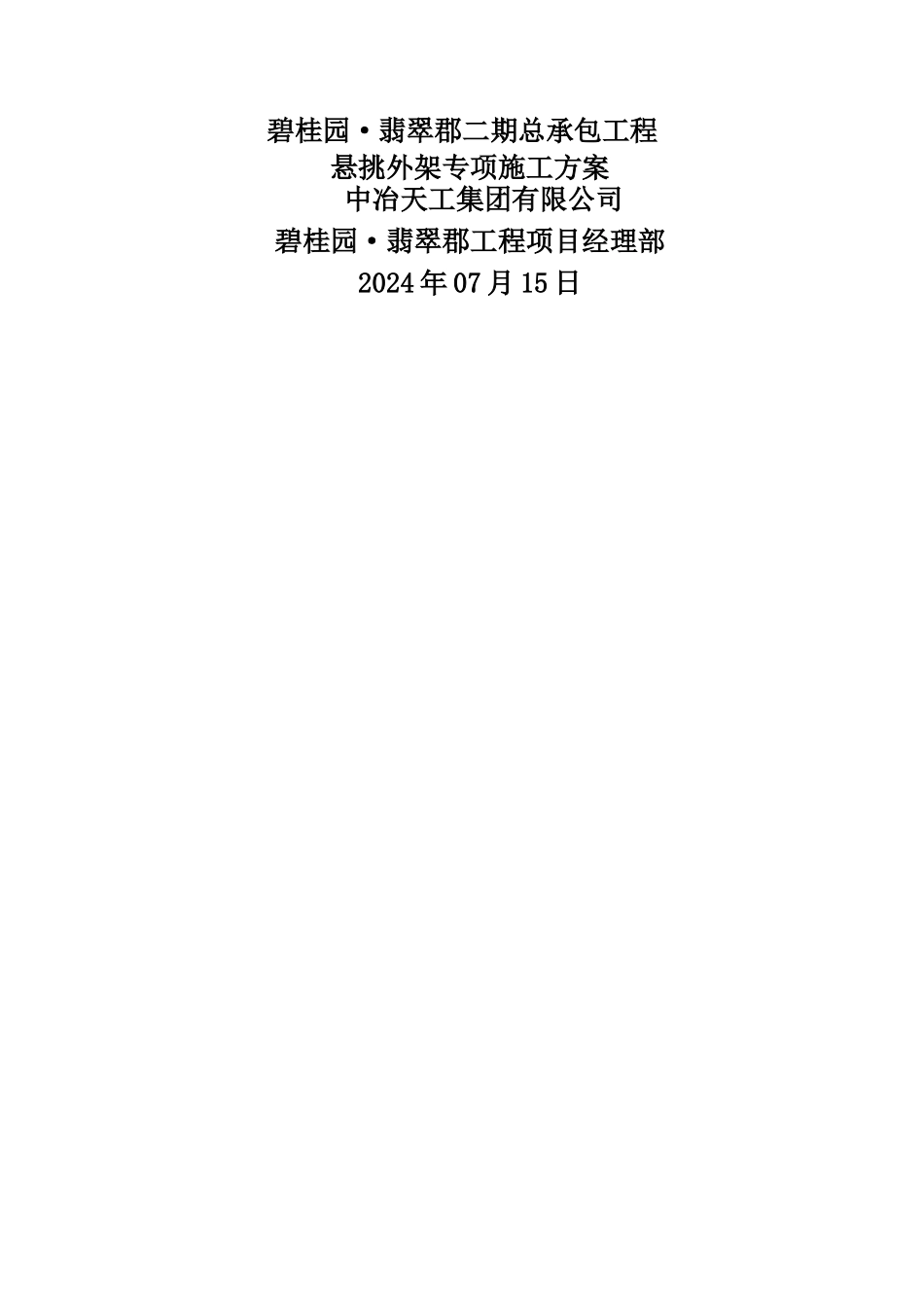 悬挑式外脚手架施工方案_第1页