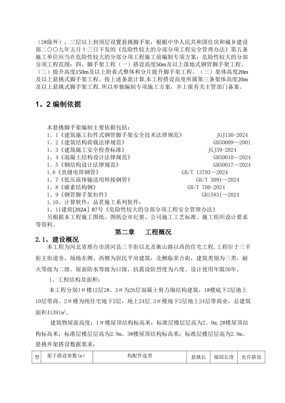 悬挑式脚手架专项施工方案(专家论证)_第2页