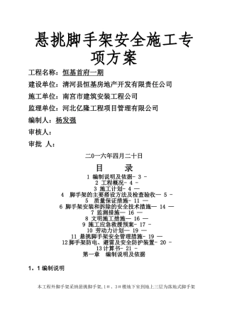 悬挑式脚手架专项施工方案(专家论证)