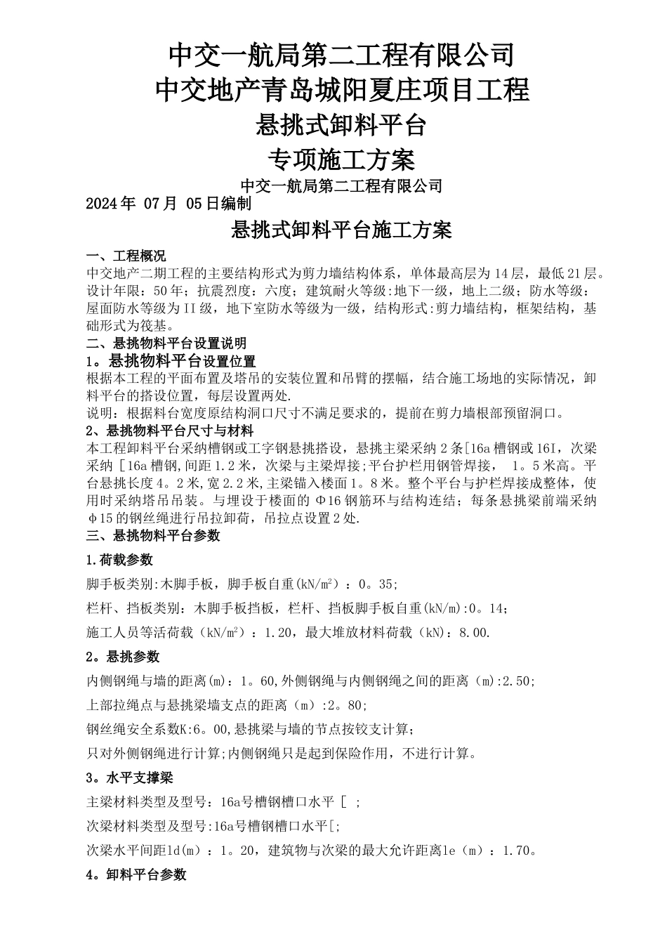 悬挑式物料平台专项施工方案_第2页
