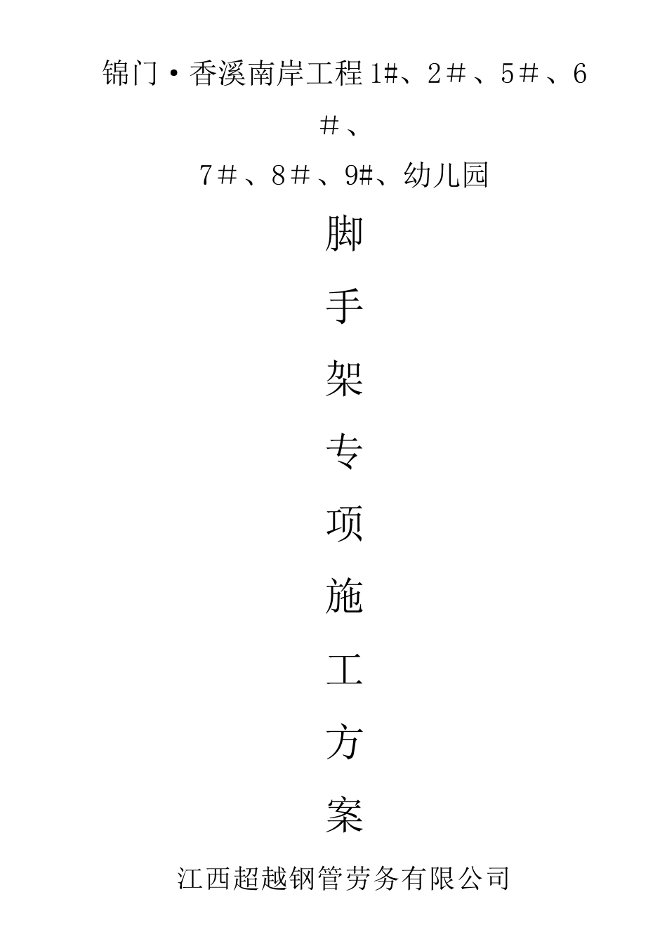 悬挑式脚手架专项施工方案_第1页