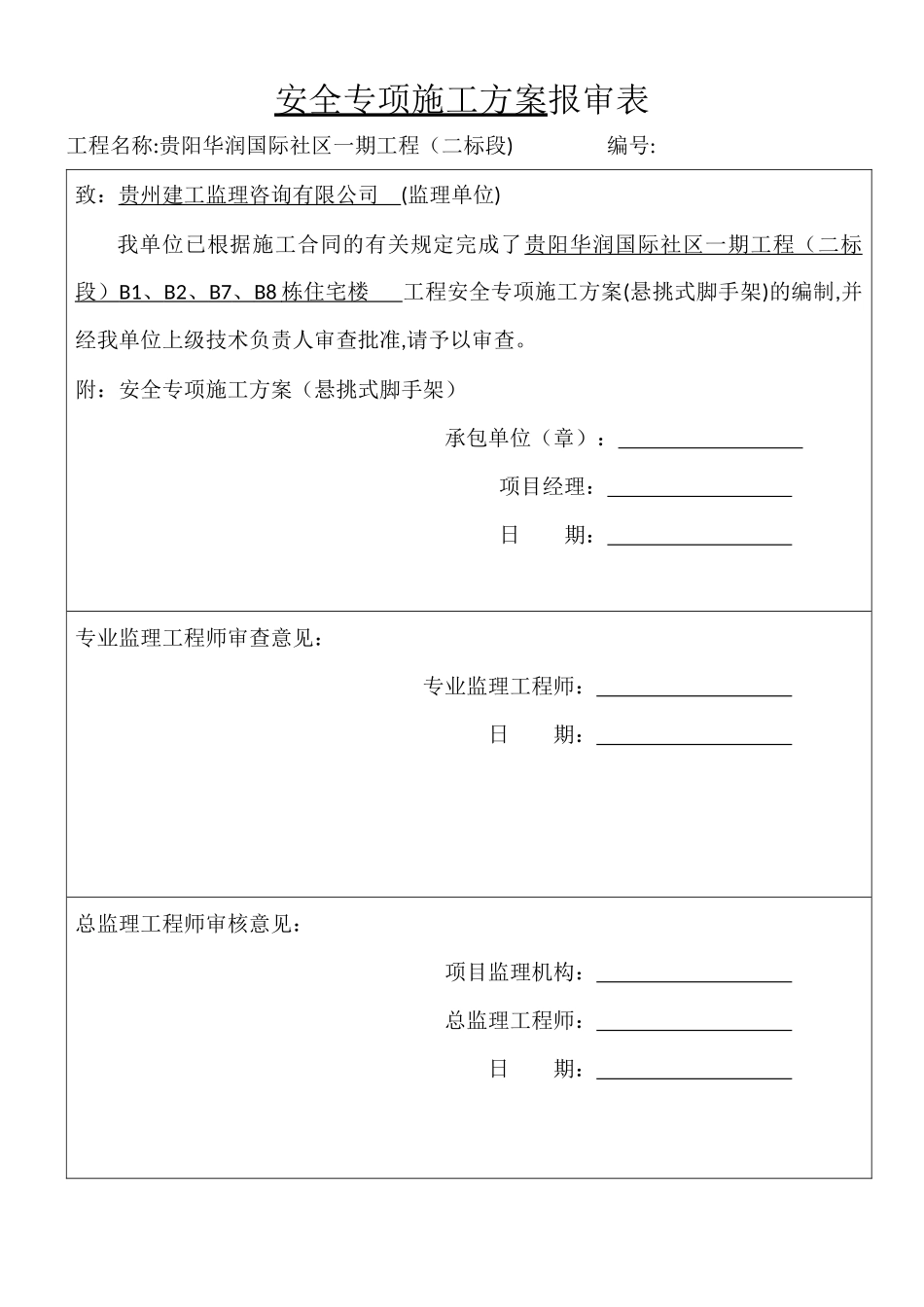 悬挑式脚手架安全专项施工方案_第1页