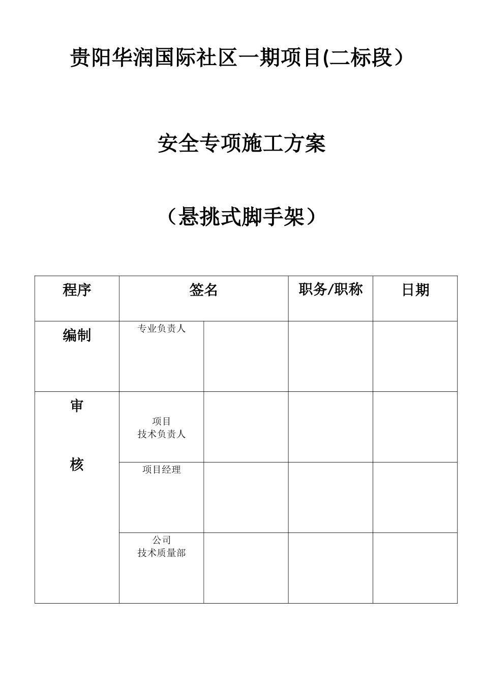 悬挑式脚手架安全专项施工方案_第2页