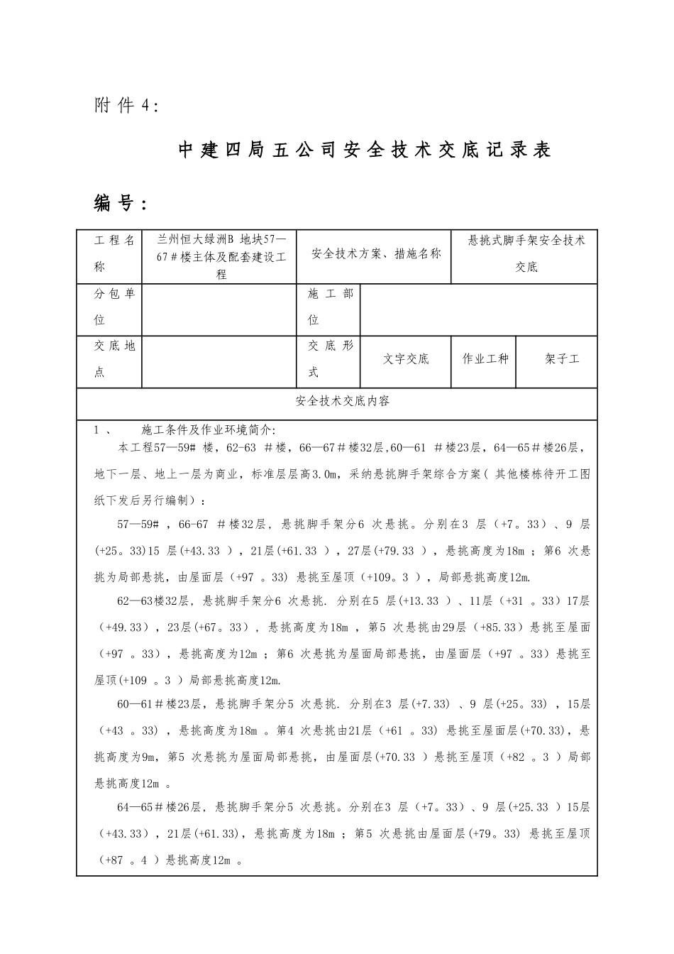 悬挑式脚手架-安全技术交底_第1页