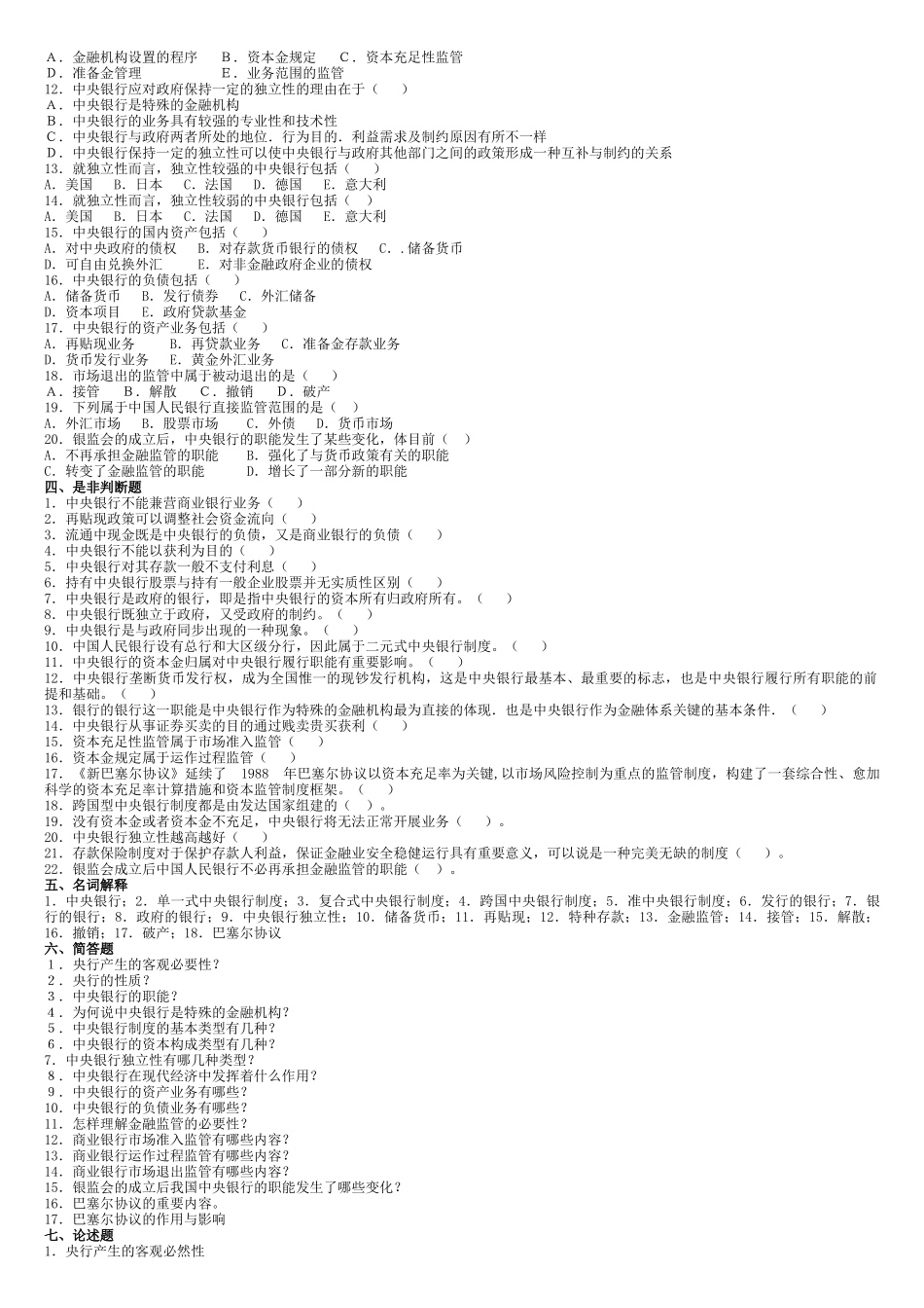 2025年货币银行学真题库_第3页