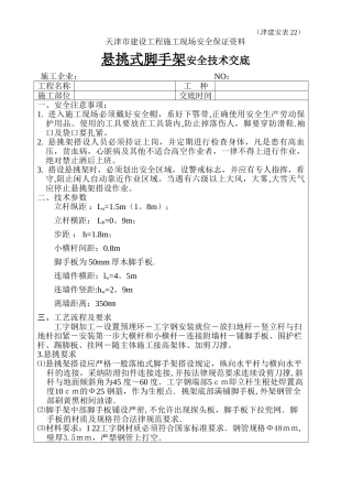 悬挑式脚手架安全技术交底