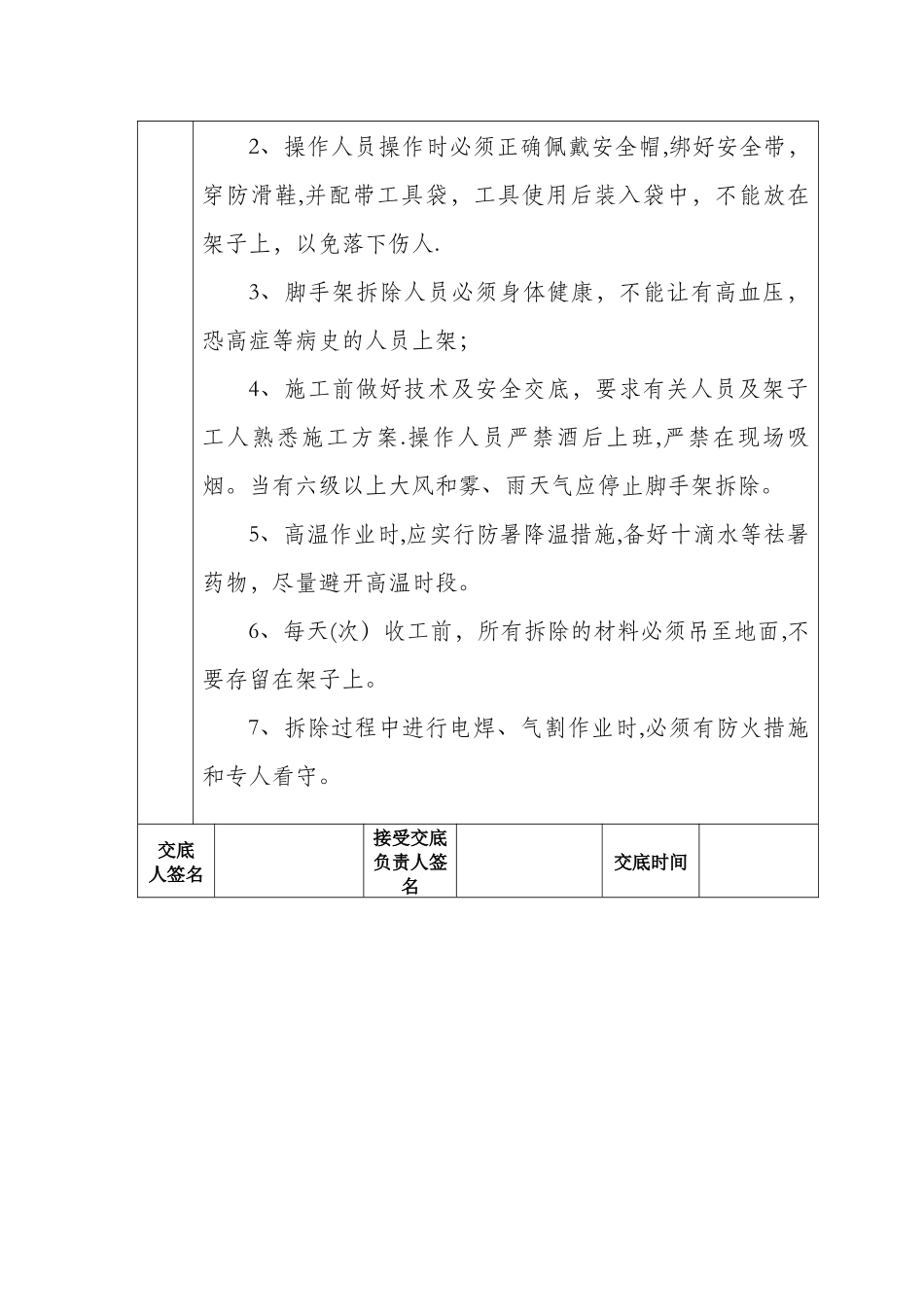 悬挑式脚手架拆除作业安全技术交底_第3页