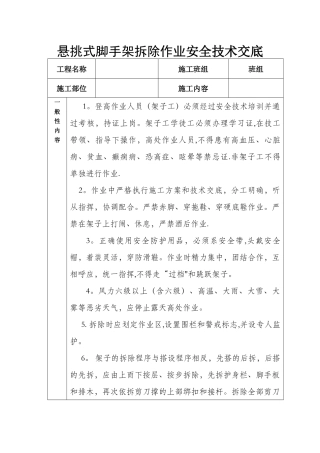 悬挑式脚手架拆除作业安全技术交底