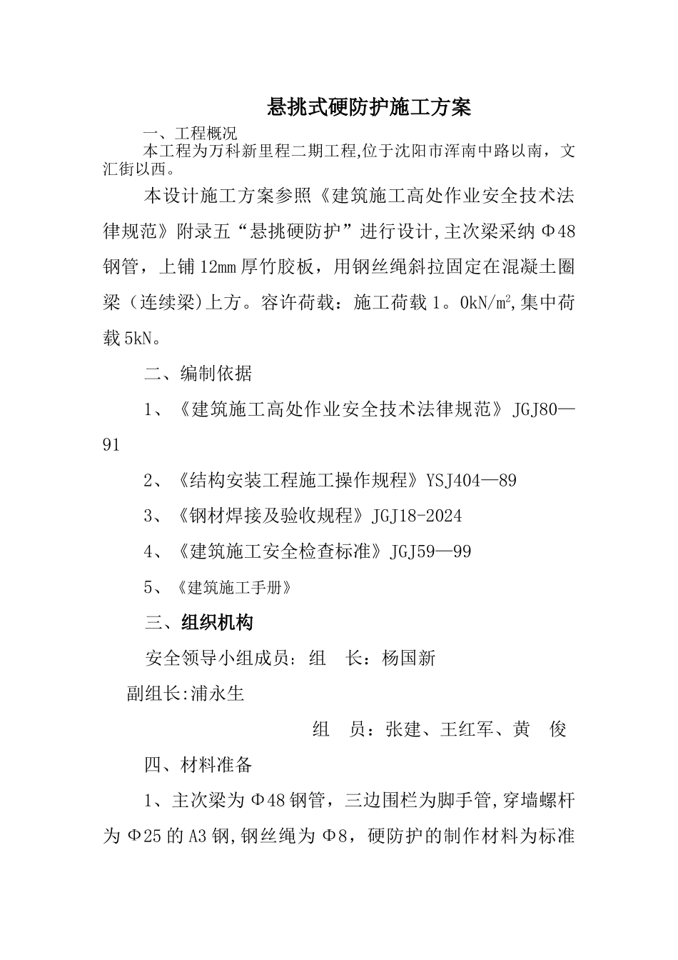 悬挑式硬防护施工方案_第1页