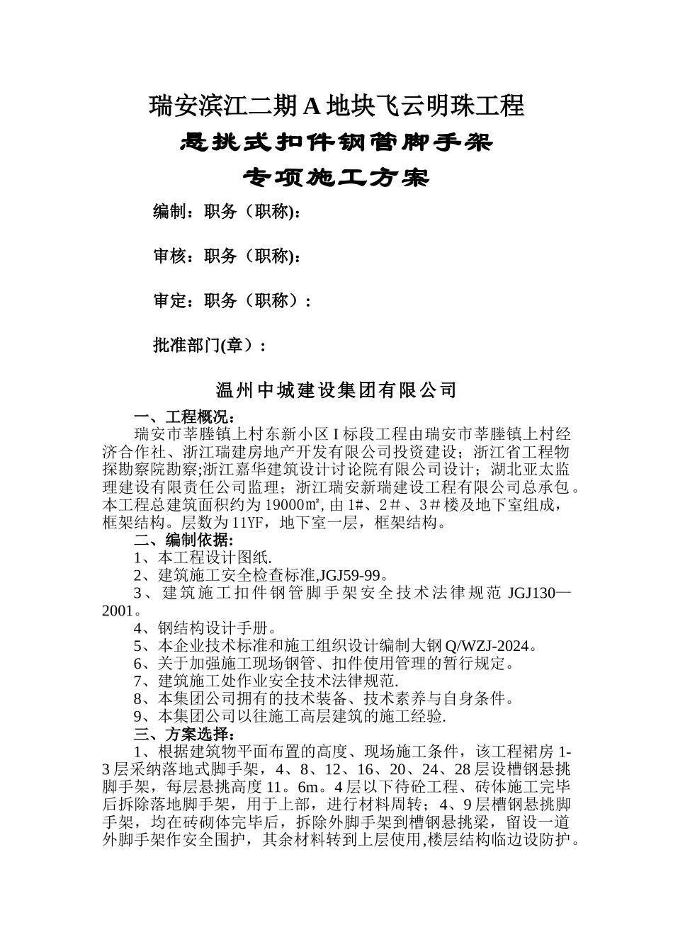 悬挑式扣件钢管脚手架专项施工方案_第1页