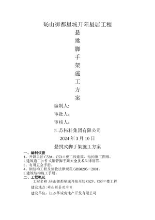 悬挑式脚手架施工方案