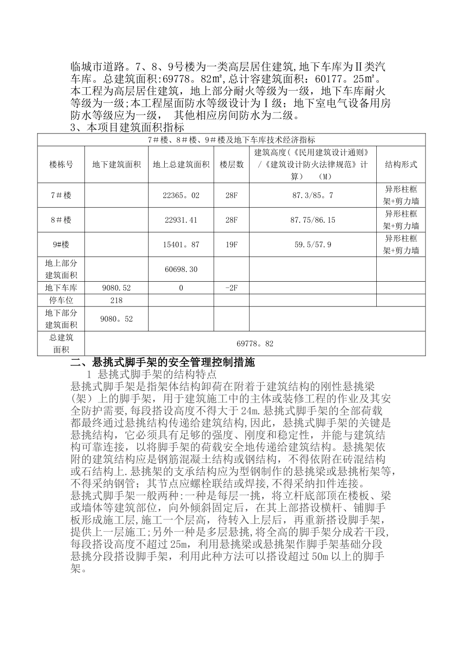 悬挑式脚手架的安全管理控制措施_第2页