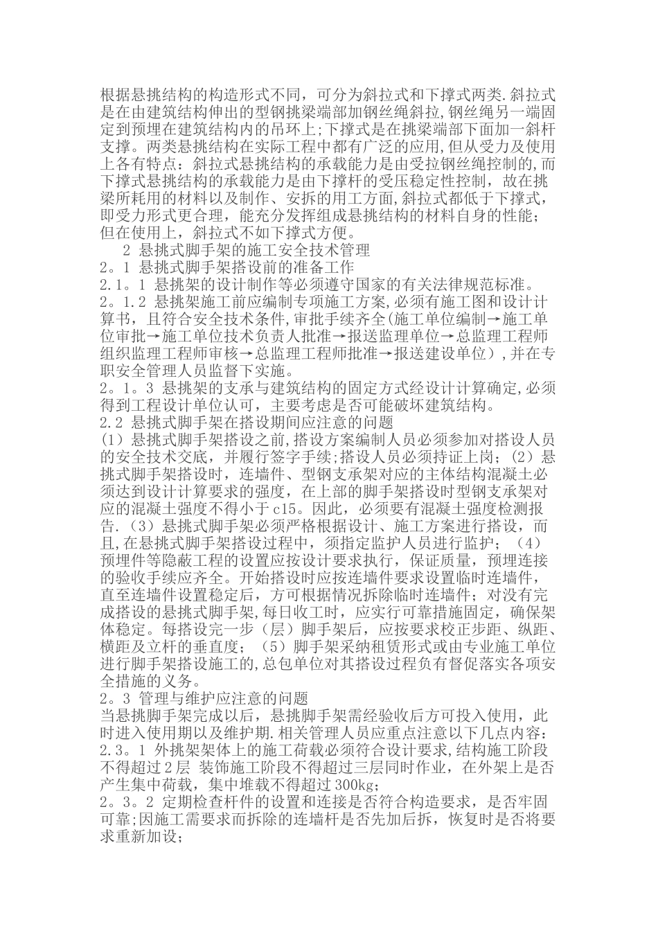 悬挑式脚手架的安全管理控制措施_第3页