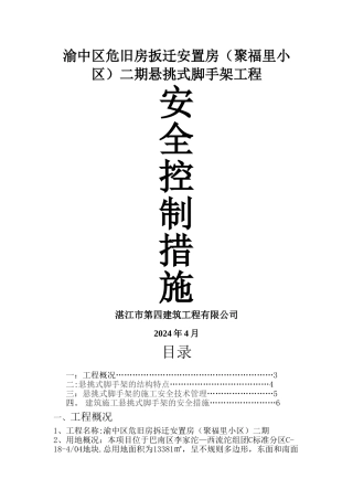 悬挑式脚手架的安全管理控制措施