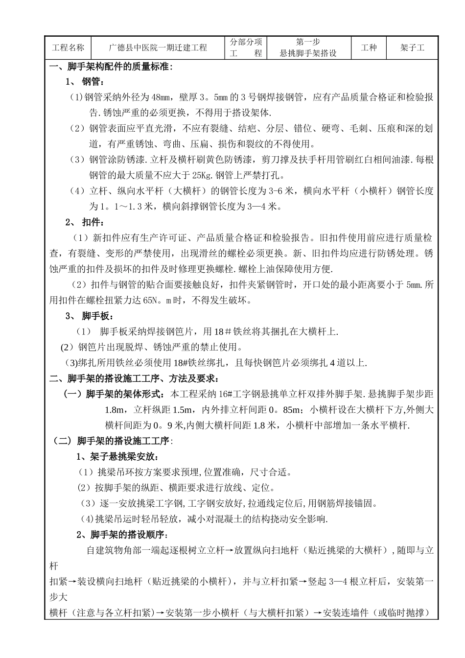 悬挑式脚手架施工技术交底_第1页