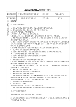 悬挑式脚手架施工安全技术交底