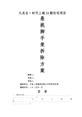 悬挑式脚手架拆除施工方案改