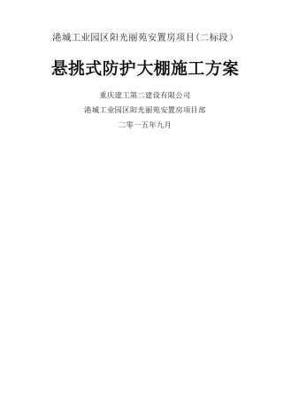 悬挑式防护大棚施工方案