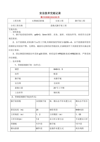 悬挑架安全技术交底记录