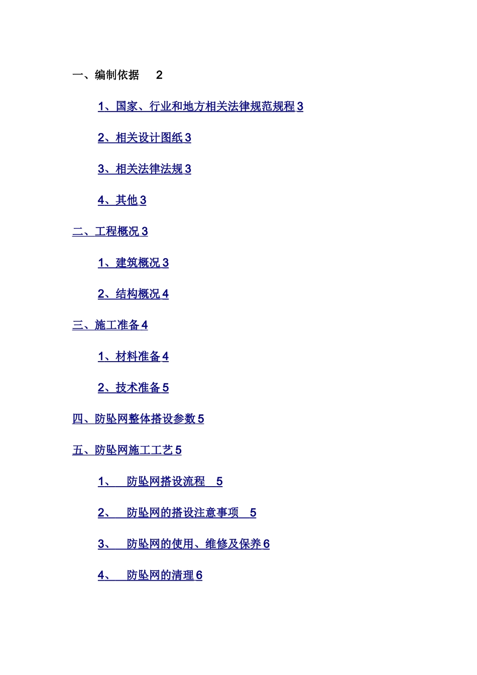 悬挑架防坠网方案_第1页