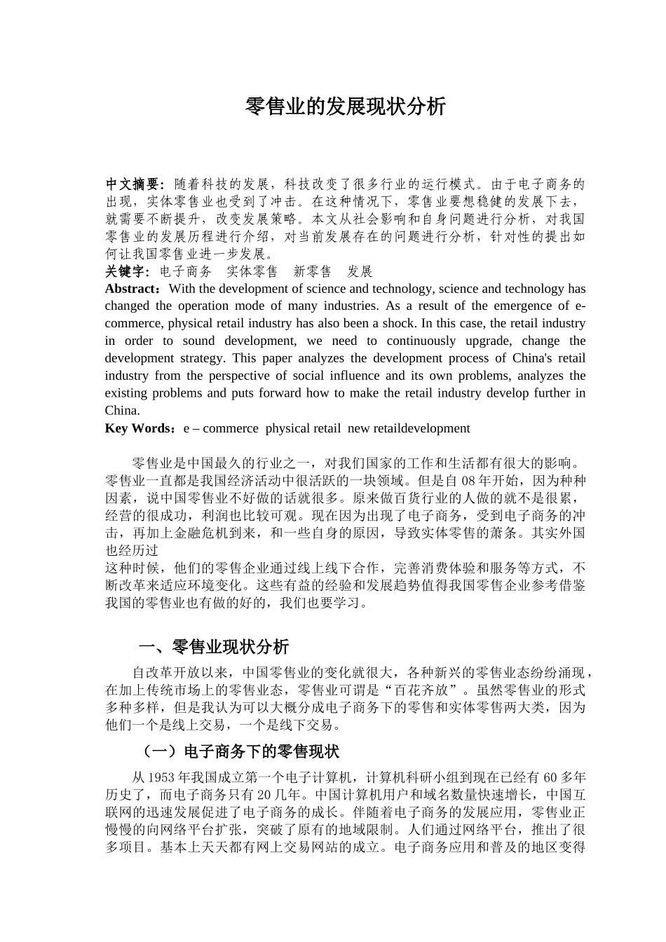 零售业的发展现状分析_第1页