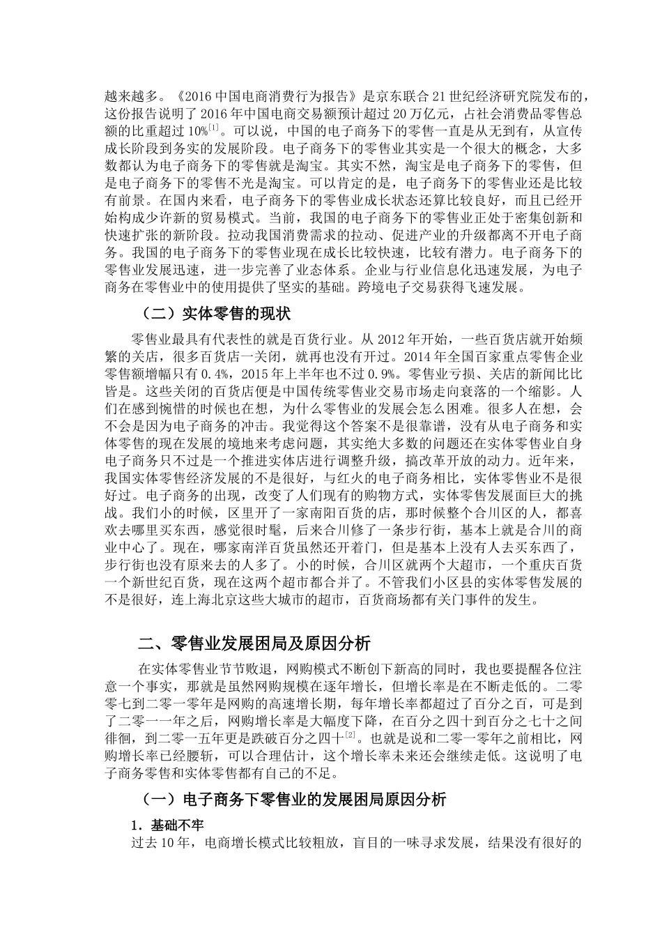 零售业的发展现状分析_第2页