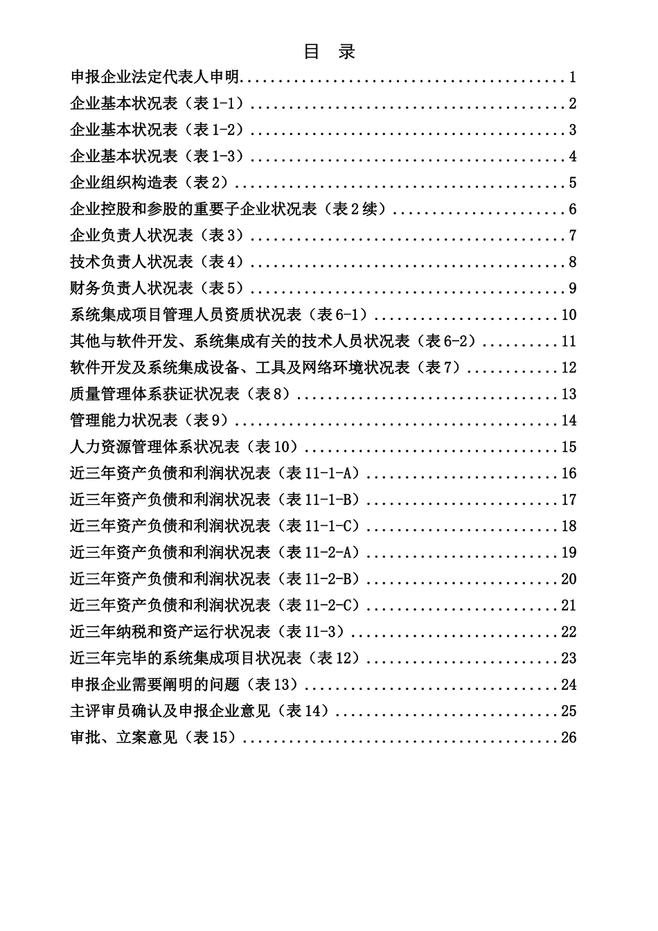 2025年计算机信息系统集成企业资质申报表四级_第3页