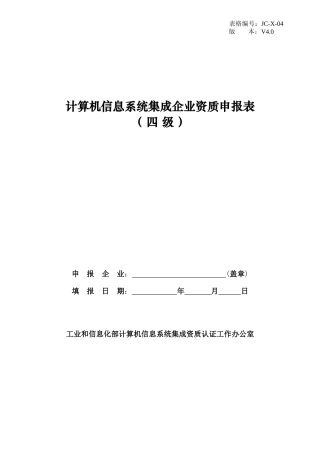 2025年计算机信息系统集成企业资质申报表四级