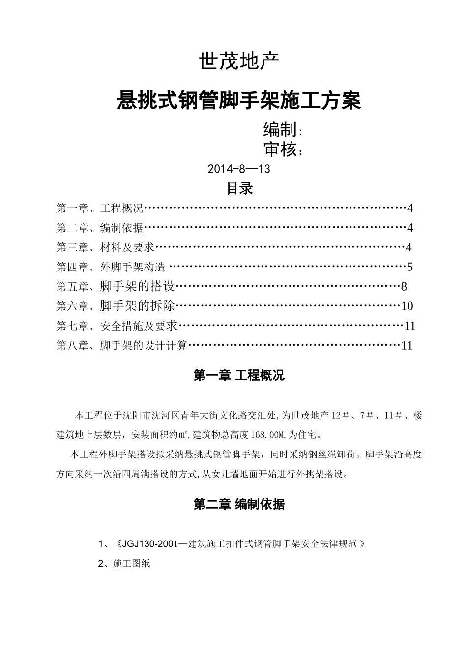 悬挑式钢管脚手架施工方案000_第1页