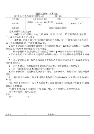 悬挑料台施工技术交底