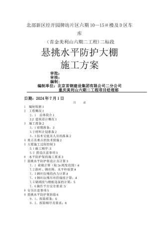 悬挑水平防护大棚施工方案