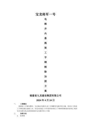 悬挑架工字钢割除加固方案
