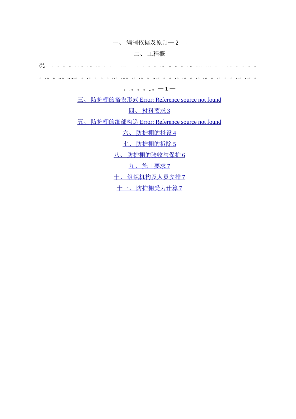 悬挑水平防护棚方案_第3页