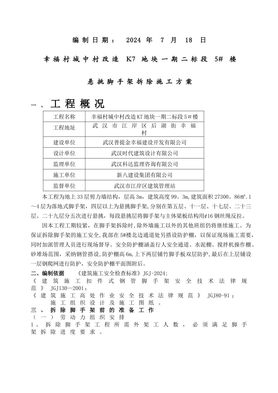 悬挑脚手架拆除专项施工方案_第2页