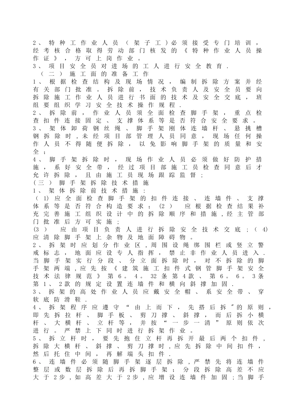 悬挑脚手架拆除专项施工方案_第3页