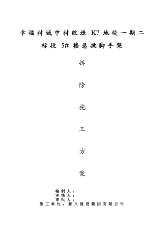 悬挑脚手架拆除专项施工方案