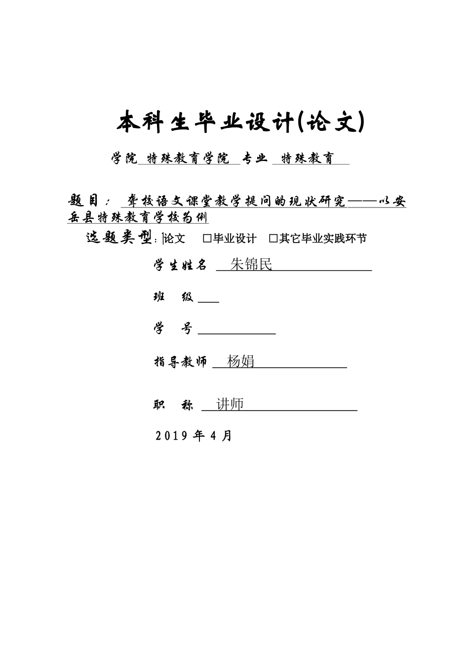 聋校语文课堂教学提问的现状研究——以安岳县特殊教育学校为例 (2)_第1页
