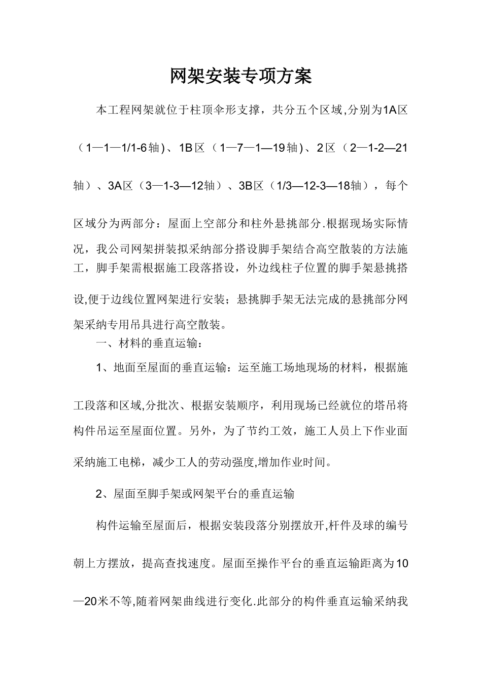 悬挑网架安装专项方案_第1页