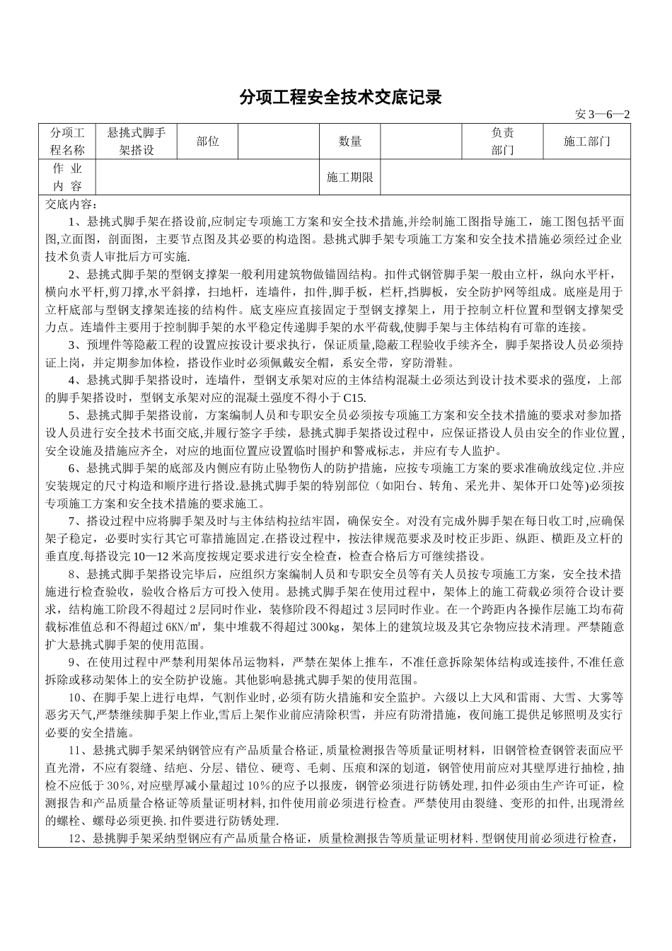 悬挑脚手架搭设安全技术交底_第1页