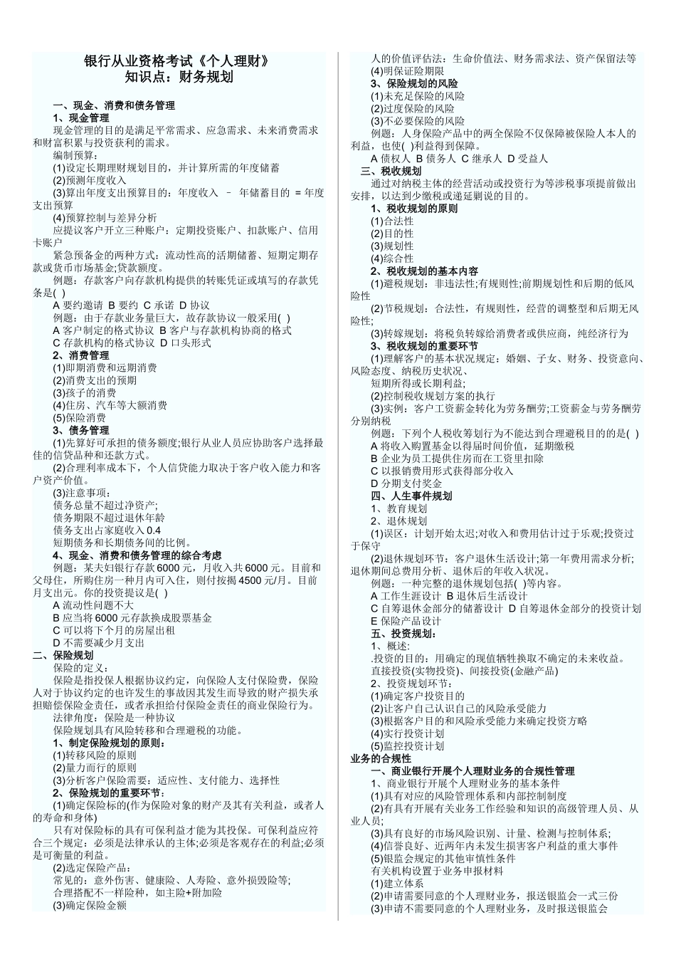 2025年银行从业资格考试《个人理财》知识点打印版_第1页