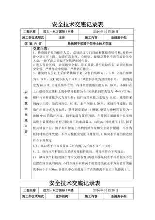 悬挑脚手架安全技术交底