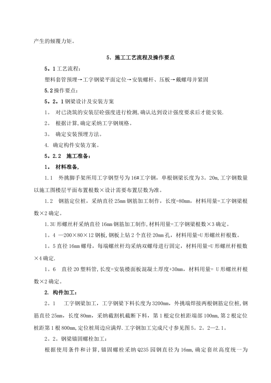 悬挑脚手架工字钢梁安装-施工工法_第2页