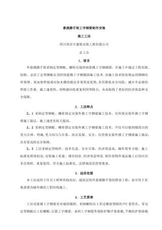 悬挑脚手架工字钢梁安装-施工工法