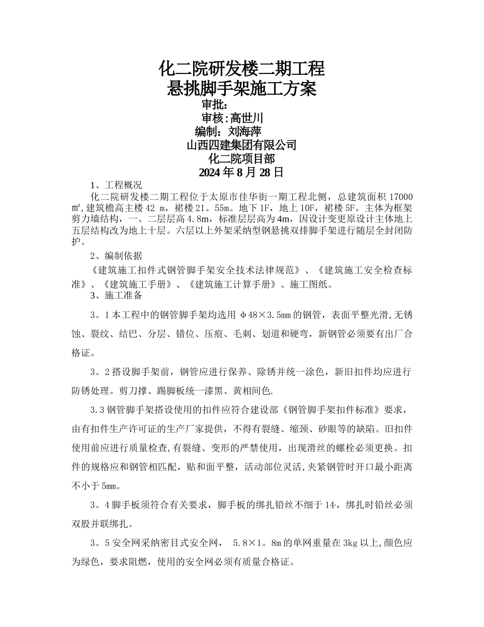 悬挑脚手架施工方案04304_第1页