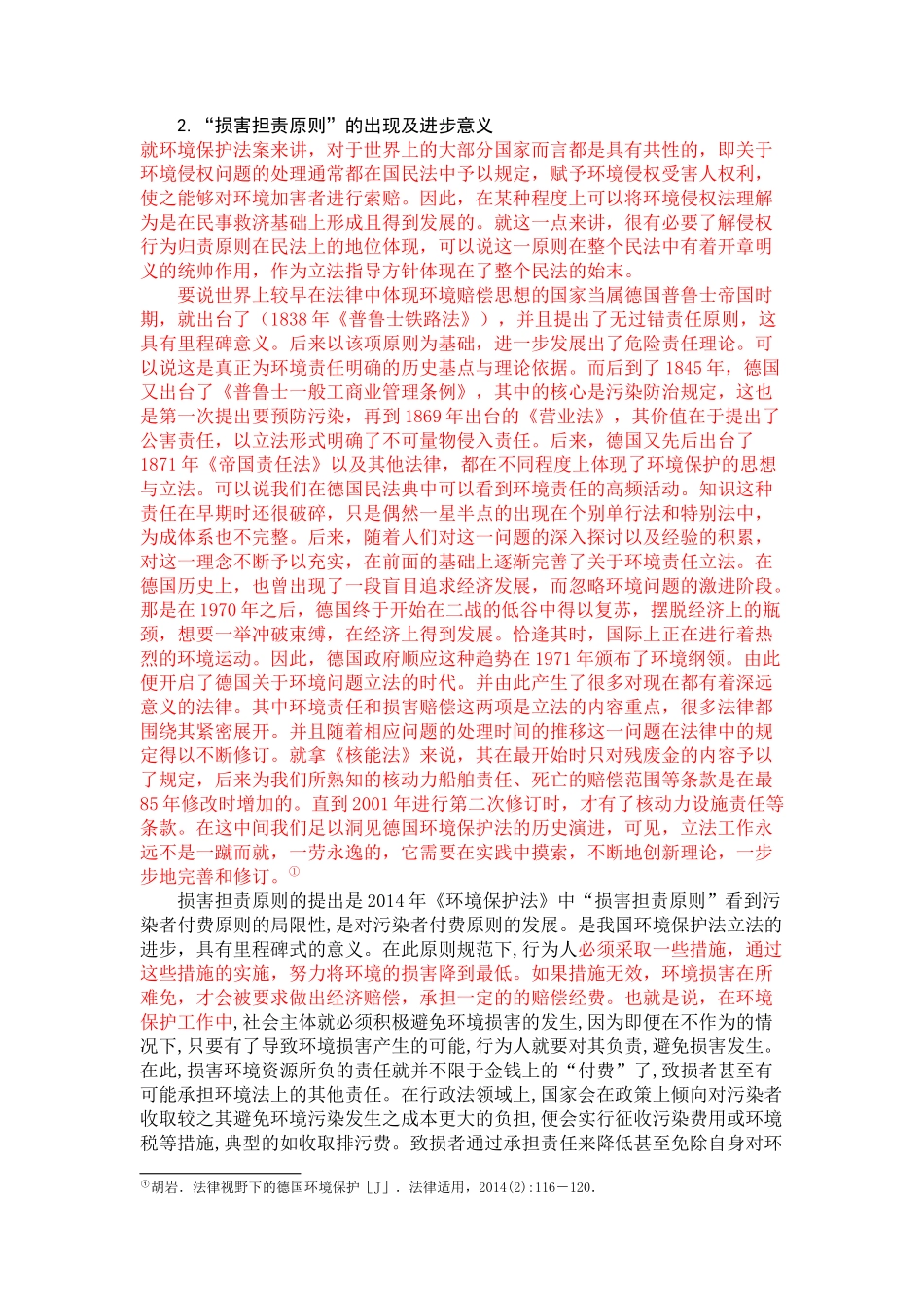 论《环境保护法》中的损害担责原则_第2页
