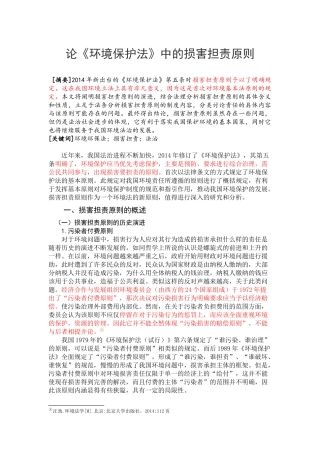 论《环境保护法》中的损害担责原则